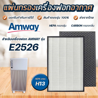 แผ่นกรองอากาศ Amway E2526 สำหรับเครื่องฟอกอากาศ แอมเวย์ รุ่น1 Amway Air Purifier filter (ครบชุด 2 แผ่น)