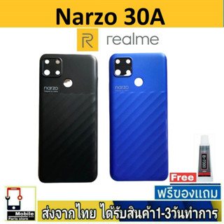 ฝาหลัง Realme Narzo30A พร้อมกาว อะไหล่มือถือ ชุดบอดี้  Realme Narzo 30A