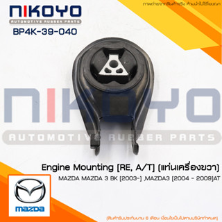 ยางแท่นเกียร์ติดแร็ค MAZDA 3 BK 1.6 2005-2010 AT/MT รหัส BP4K-39-040NIKOYO RUBBER PARTS