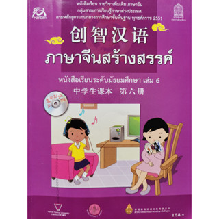 หนังสือเรียนภาษาจีนสร้างสรรค์ มัธยมศึกษาเล่ม6 +ซีดี /9789740163855 #มีข้อบกพร่อง