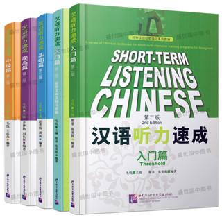 Short Term Listening Chinese (การฟัง) ระดับพื้นฐาน 汉语听力速成 入门/基础/中级/提高