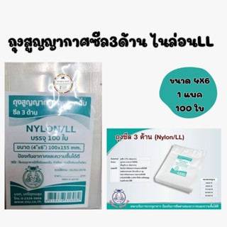 ถุงสูญญากาศแบบเรียบ 3 ด้าน ใช้กับเครื่องชีลสุญญากาศแบบฝาครอบ 🔥ไซด์ 4 * 6  นิ้ว 🔥1แพค100ใบ🔥