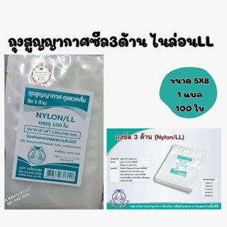 ถุงสุญญากาศแบบเรียบ 3 ด้านใช้กับเครื่องชีลสุญญากาศแบบฝาครอบ 🔥ไซด์ 5 * 8 นิ้ว🔥1:แพค 100ใบ🔥