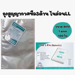 ถุงสุญญากาศแบบเรียบ 3 ด้าน ใช้กับเครื่องชีลสุญญากาศแบบฝาครอบ 🔥ไซด์ 8 * 12 นิ้ว🔥1แพค100ใบ🔥