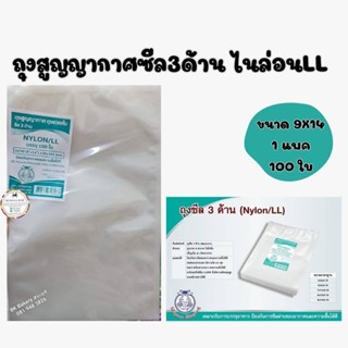 ถุงสุญญากาศแบบเรียบ 3 ด้าน ใช้กับเครื่องชีลสุญญากาศแบบฝาครอบ 🔥ไซด์ 9 * 14  นิ้ว 🔥1แพค100ใบ🔥