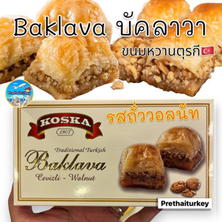 ขนมหวานตุรกี baklava บัคลาวา บัคลาว่า บาคลาวา ไส้ถั่ววอลนัท ร้านดังkoska ขนาด 175กรัม