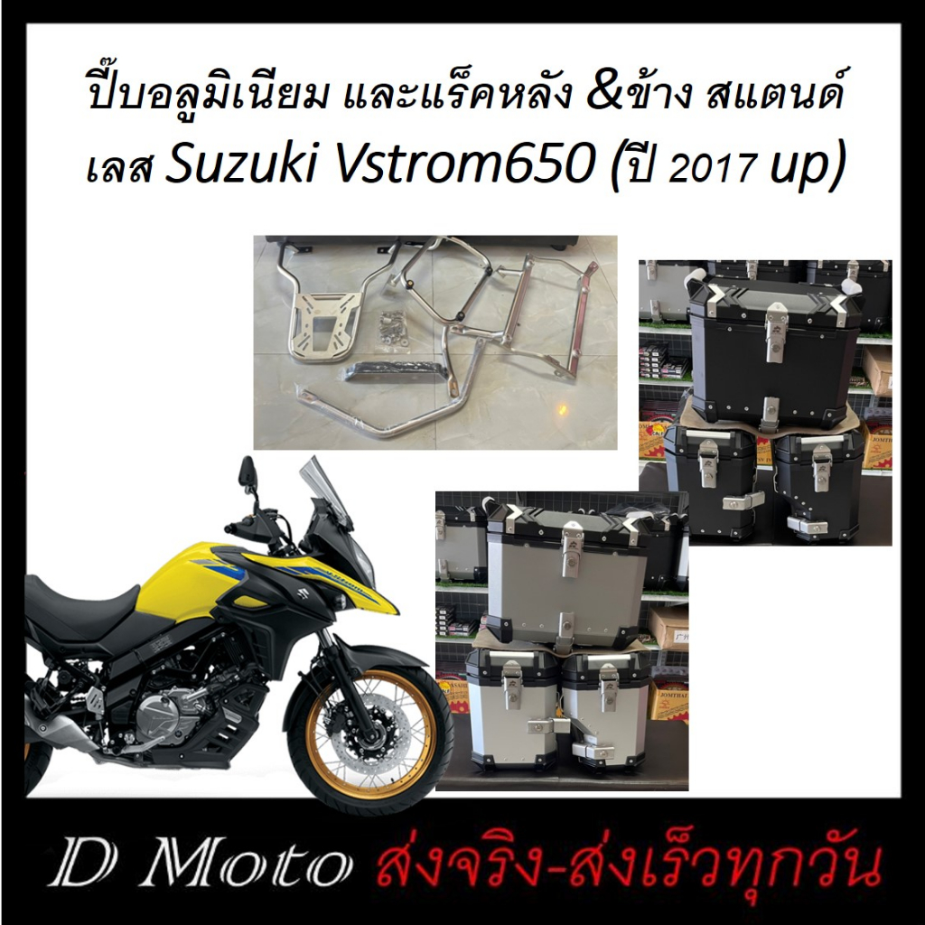 กล่อง ปี๊บ อลูมิเนียม ขนาด 38 / 32 ลิตร และแร็คหลัง&ข้าง สแตนด์เลส Suzuki V650 (ปี 2017 up)-ต้องการวีดีโอเพิ่มเติมทักแชท