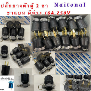 ปลั๊กตัวผู้ ปลั๊กยางตัวผู้ขาแบนสีดำ มีห่วง2ขา,3ขา 16A220V  ราคาต่อ1ชิ้น