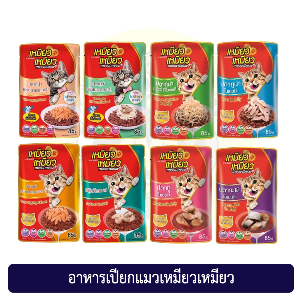Meow Meow เหมียวเหมียว อาหารเปียกแมวแบบซอง มีหลายรสชาต ขนาด 85 g