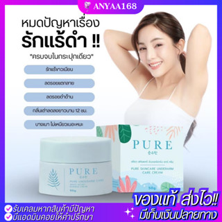 💙ครีมเพียวรักแร้ขาว Pure underarm 50 g.รักแร้ดำ ดำตรงไหนทาตรงนั้นของแท้100%