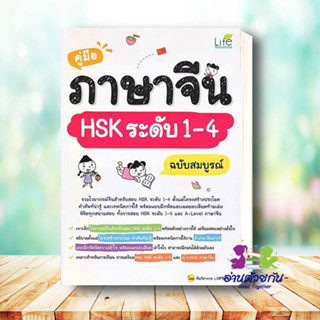 หนังสือ คู่มือภาษาจีน HSK ระดับ 1-4 ฉบับสมบูรณ์ ผู้เขียน: ทีมวิชาการ Life Balance  สำนักพิมพ์: Life Plus  แนวข้อสอบ ภาษา