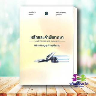 หนังสือ หลักและคำพิพากษา พระธรรมนูญศาลยุติธรรม ผู้แต่ง สหรัฐ กิติ ศุภการ สนพ.สุนทรี สรรเสริญ : กฎหมาย กฎหมายทั่วไป