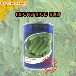 แตงกวาแบม แบม เมล็ดพันธุ์แตงกวา 50 ก. ตราเจียไต๋ ผสสีเขียว ยาว 11 ซม.​