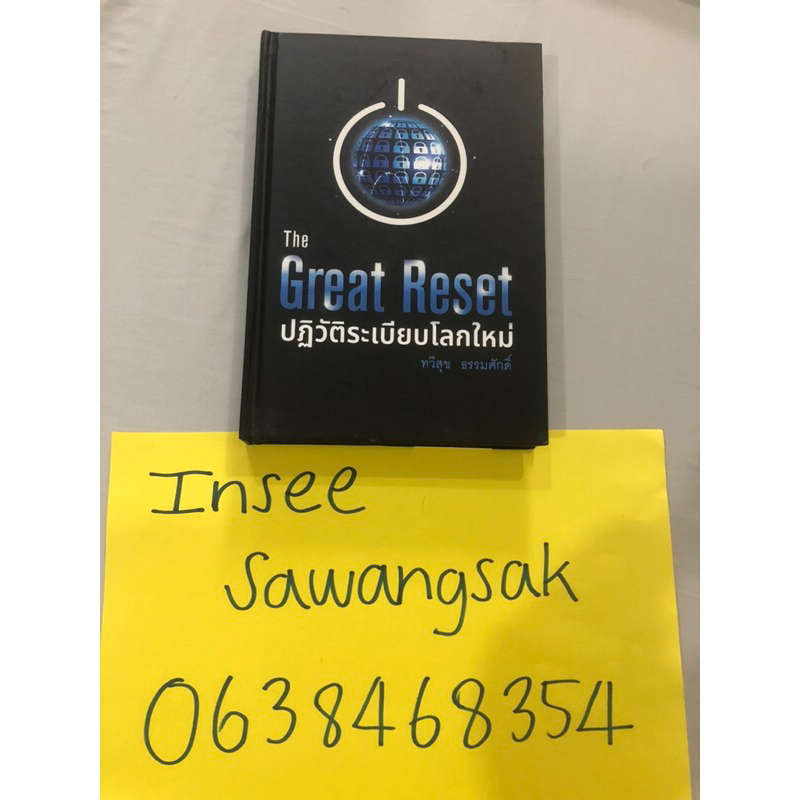 The Great Reset ปฏิวัติระเบียบโลกใหม่ หนังสือบริหารธุรกิจ หนังสือมือสอง