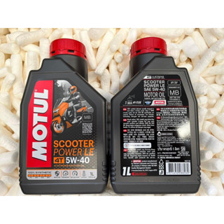 น้ำมันเครื่องสังเคราะห์แท้100% 4T MOTUL SCOOTER POWER LE 5W-40