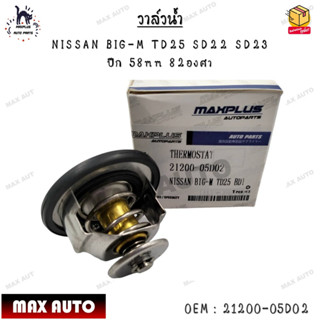 วาล์วน้ำ NISSAN BIG-M TD25 SD22 SD23  ปีก 58mm 82องศา 0EM : 21200-05D02