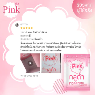 [ 20 ซอง แถม 2 ซอง ] พิ้งค์ กลูต้า คอลลาเจน (ชนิดผง)