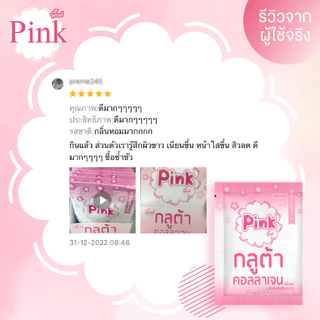 [ 10 ซอง ] พิ้งค์ กลูต้า คอลลาเจน (ชนิดผง)