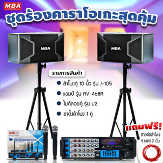 MBAAUDIOTHAILAND ชุดเครื่องเสียงร้องคาราโอเกะครบชุดสุดคุ้ม ไมโครโฟน เพาเวอร์แอมป์ ลำโพง ขาตั้งลำโพง (มีของแถมในชุดเพียบ)