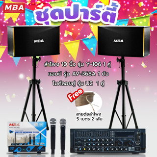 MBAAUDIOTHAILAND ชุดเครื่องเสียงร้องคาราโอเกะครบชุดสุดคุ้ม ไมโครโฟน เพาเวอร์แอมป์ ลำโพง ขาตั้งลำโพง มีของแถมพร้อมติดตั้ง