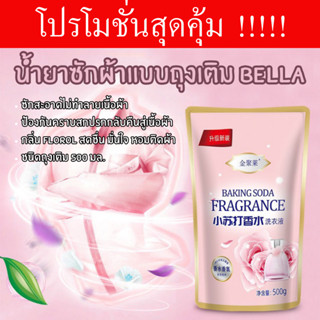 น้ำยาซักผ้าBella เบลล่าสูตรสีชมพู ผลิตภัณฑ์ซักผ้าถุงเติมสีชมพู 500มล. ขายแบบถุง