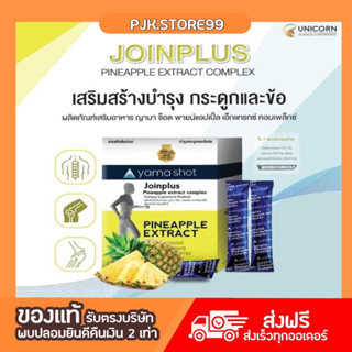 Yama shot  Joinplus pineapple extract complex บำรุงกระดูกและข้อ ฉีดและรับประทานว้นละ1ซอง 1กล่อง มี30ซอง