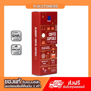 BLUEKOFF กาแฟแคปซูล อราบิก้า 100 % THAI COFFEE CAPSULE MEDIUM ROAST (คั่วกลาง) (1กล่อง มี 10 แคปซูล)