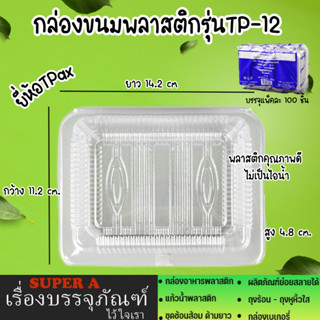 กล่องขนมพลาสติก(ยี่ห้อTPax รุ่นTP-12)(100ชิ้น/เเพ็ค) ไม่เป็นไอน้ำ กล่องขนม กล่องอาหาร กล่องพลาสติกใส