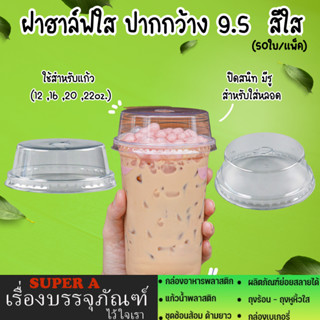 ฝาฮาล์ฟใส ปากกว้าง 9.5  สีใส(50ใบ/เเพ็ค)