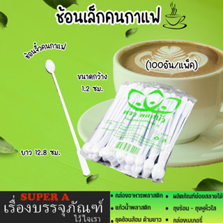 ช้อนเล็กคนกาแฟ(100อัน/แพ็ค) ช้อนจิ๋ว ช้อนจิ๋วคนกาแฟ ช้อนคนกาแฟ