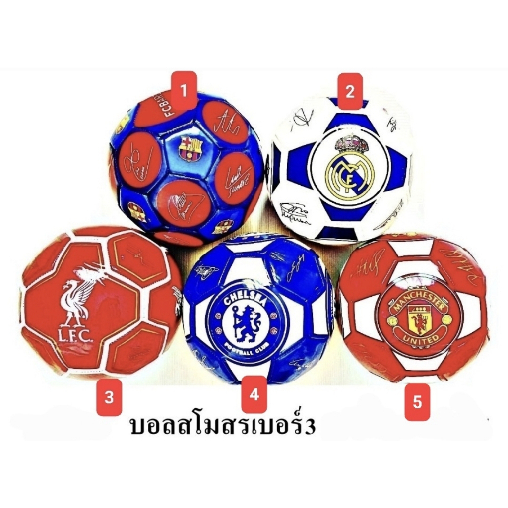 ลูกฟุตบอล ขนาดเบอร์2 เบอร์3 ลูกบอลลายสโมสร แถมเข็มสูบลม ตาข่าย ไม่ได้สูบลมให้ เป่าแตกไม่รับเครมครับ