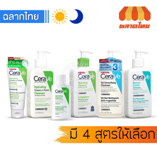 โฟมล้างหน้า เซราวี คลีนเซอร์ CERAVE Hydrating Cream-to-Foam Cleanser / SA Smoothing Cleanser 100/236ml.