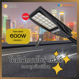 TSM รุ่น S600 ไฟถนนโซล่าเซลล์ ( กำลังไฟ 600W ) พร้อมรีโมทควบคุม โซล่าเซลล์ ไฟถนน โคมไฟ