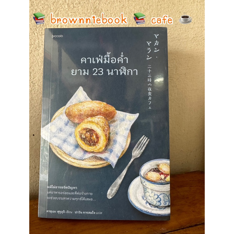 คาเฟ่มื้อค่ำ ยาม23 นาฬิกา 📚brownniebook 📚cafe