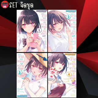 Pre order SIC # คุณซาโต้ยอดนักเมิน เธอหวานใส่ผมแค่คนเดียว เล่ม 1-4 (ยกชุด)