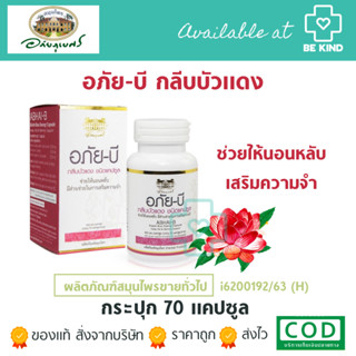 อภัย-บี กลีบบัวแดง 70 แคปซูล ABHAI-B Kleeb Bua Daeng Sleep Aid &amp; Memory Support