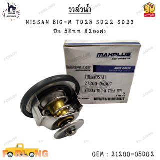 วาล์วน้ำ NISSAN BIG-M TD25 SD22 SD23  ปีก 58mm 82องศา 0EM : 21200-05D02