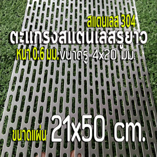 ตะแกรงรูยาว 4x20 มิล สแตนเลส 304 Stainless หนา 0.6 มิล ขนาดแผ่น 21x50 cm. เทียบขนาดจากไม้บรรทัดก่อนสั่ง (21x50 cm.)