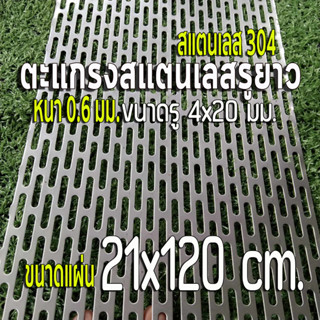 ตะแกรงรูยาว 4x20 มิล สแตนเลส 304 Stainless หนา 0.6 มิล ขนาดแผ่น 21x120 cm. เทียบขนาดจากไม้บรรทัดก่อนสั่ง (21x120 cm.)