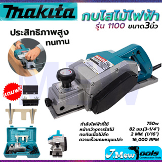 ⭐MAKITA กบไสไม้ไฟฟ้า 3 นิ้ว รุ่น 1100**การันตีสินค้าตรงปก 100% (AAA)