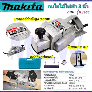 ⭐MAKITA กบไสไม้ไฟฟ้า 3 นิ้ว รุ่น M-1600   **การันตีสินค้าตรงปก 100% (AAA)