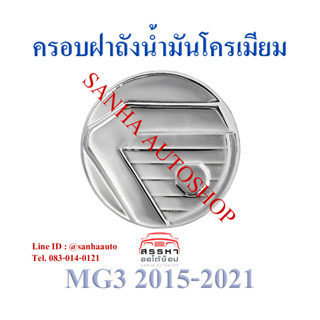 ครอบฝาถังน้ำมัน สีโครเมียม MG-3 ปี 2015,2016,2017,2018,2019,2020,2021