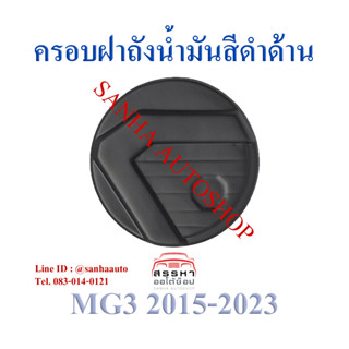 ครอบฝาถังน้ำมัน สีดำด้าน MG-3 ปี 2015,2016,2017,2018,2019,2020,2021