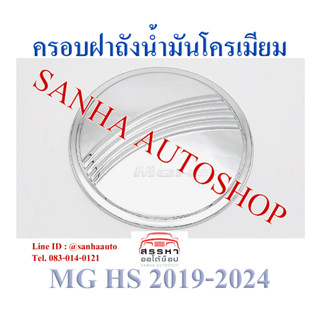 ครอบฝาถังน้ำมันโครเมียม MG HS ปี 2019,2020,2021,2022,2023