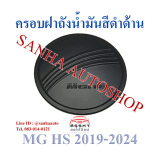 ครอบฝาถังน้ำมัน สีดำด้าน MG HS ปี 2019,2020,2021,2022,2023