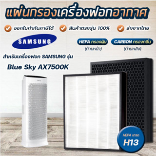 แผ่นกรองอากาศ Samsung Blue Sky AX7500, AX90R7080WD/ST แผ่นกรองรุ่น CFX-C100/GB hepa carbon Filter