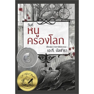 วันที่หนูครองโลก (ปกแข็ง) / ผู้เขียน เอ.ที. บัลซาลา / สำนักพิมพ์วารา / วรรณกรรมวรรณกรรมเยาวชน