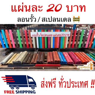 ส่งฟรี แผ่นละ 20.- เมทัลชีทลอนรั้ว / สเปลนเดล (ขนาด13x2x100ซม.) คละสี/คละความหนา (สินค้ามีตำหนิ แต่ะละแผ่นไม่เท่ากัน)