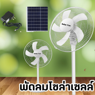 พัดลมโซล่าเซลล์ พัดลมพลังงานแสงอาทิตย์ ค่าไฟฟรี สินค้าพร้อมจัดส่ง