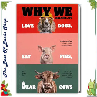 หนังสือด้วยรักและบริโภค รักหมา กินหมูและสวมเสื้อหนัง : Why We Love Dogs, Eat Pigs, and Wear Cows (พร้อมส่ง)